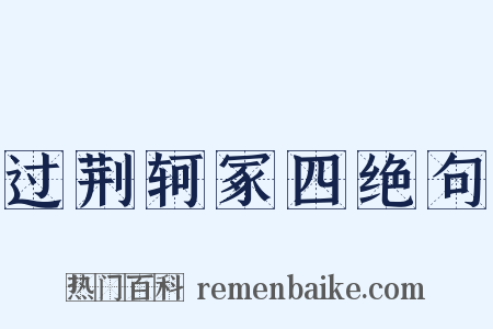 过荆轲冢四绝句是什么意思的图片